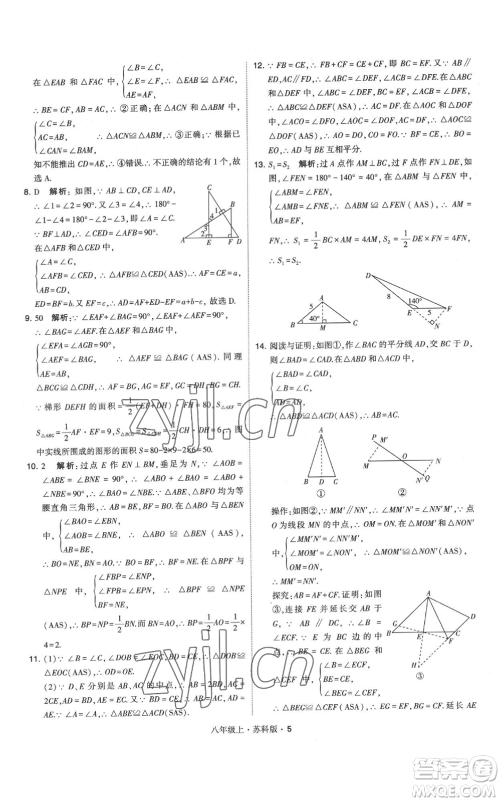 甘肅少年兒童出版社2022秋季學(xué)霸題中題八年級(jí)上冊(cè)數(shù)學(xué)蘇科版參考答案