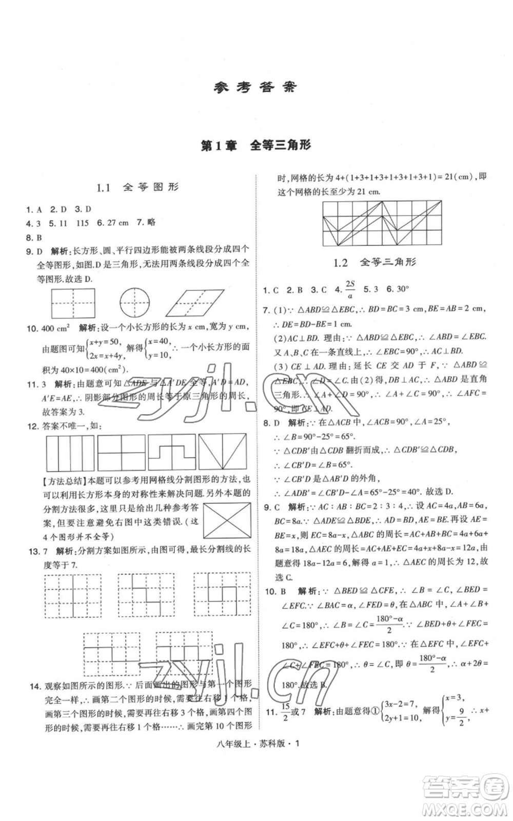 甘肅少年兒童出版社2022秋季學(xué)霸題中題八年級(jí)上冊(cè)數(shù)學(xué)蘇科版參考答案