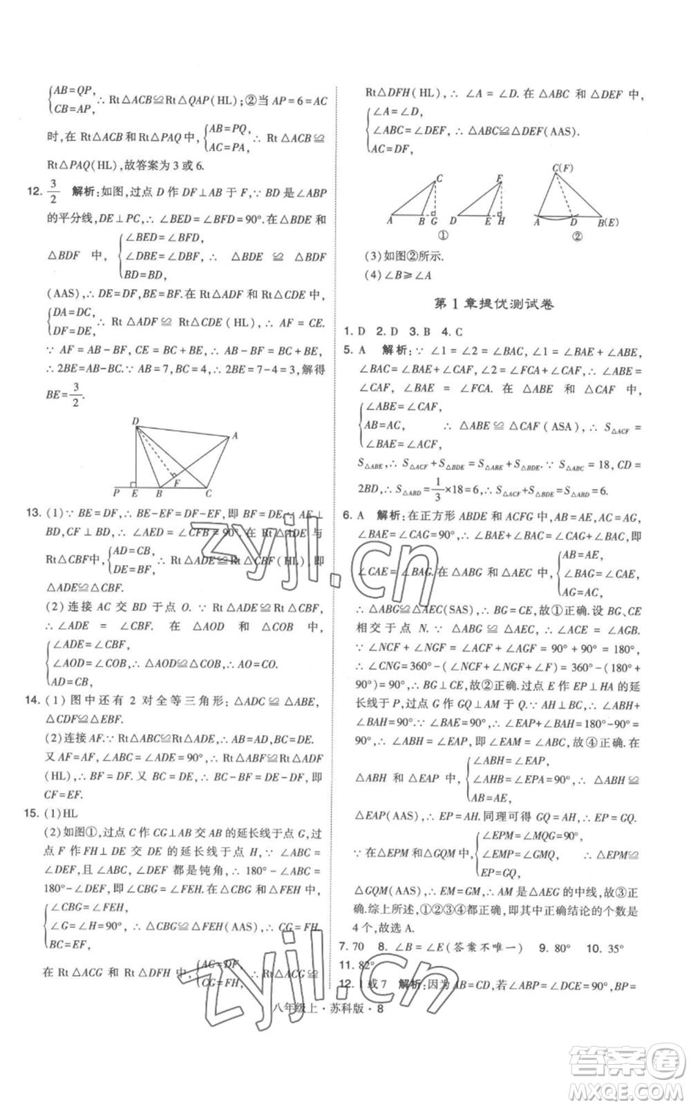 甘肅少年兒童出版社2022秋季學(xué)霸題中題八年級(jí)上冊(cè)數(shù)學(xué)蘇科版參考答案