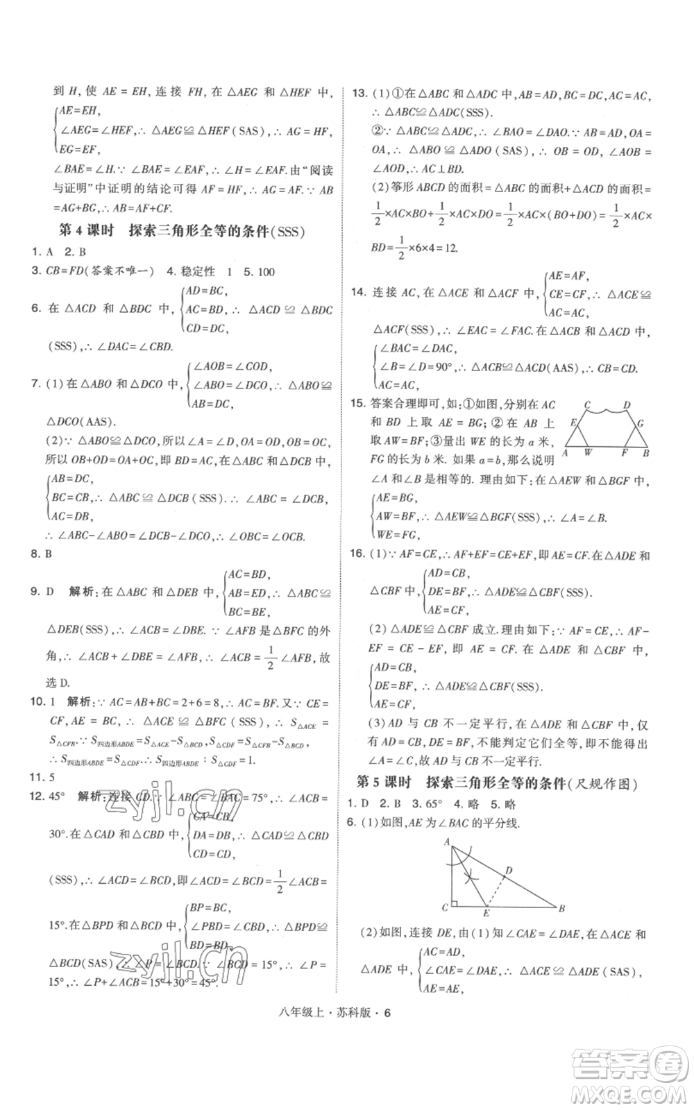 甘肅少年兒童出版社2022秋季學(xué)霸題中題八年級(jí)上冊(cè)數(shù)學(xué)蘇科版參考答案