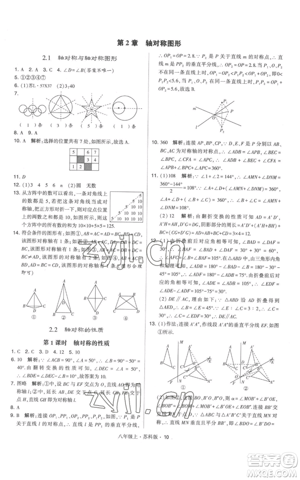 甘肅少年兒童出版社2022秋季學(xué)霸題中題八年級(jí)上冊(cè)數(shù)學(xué)蘇科版參考答案