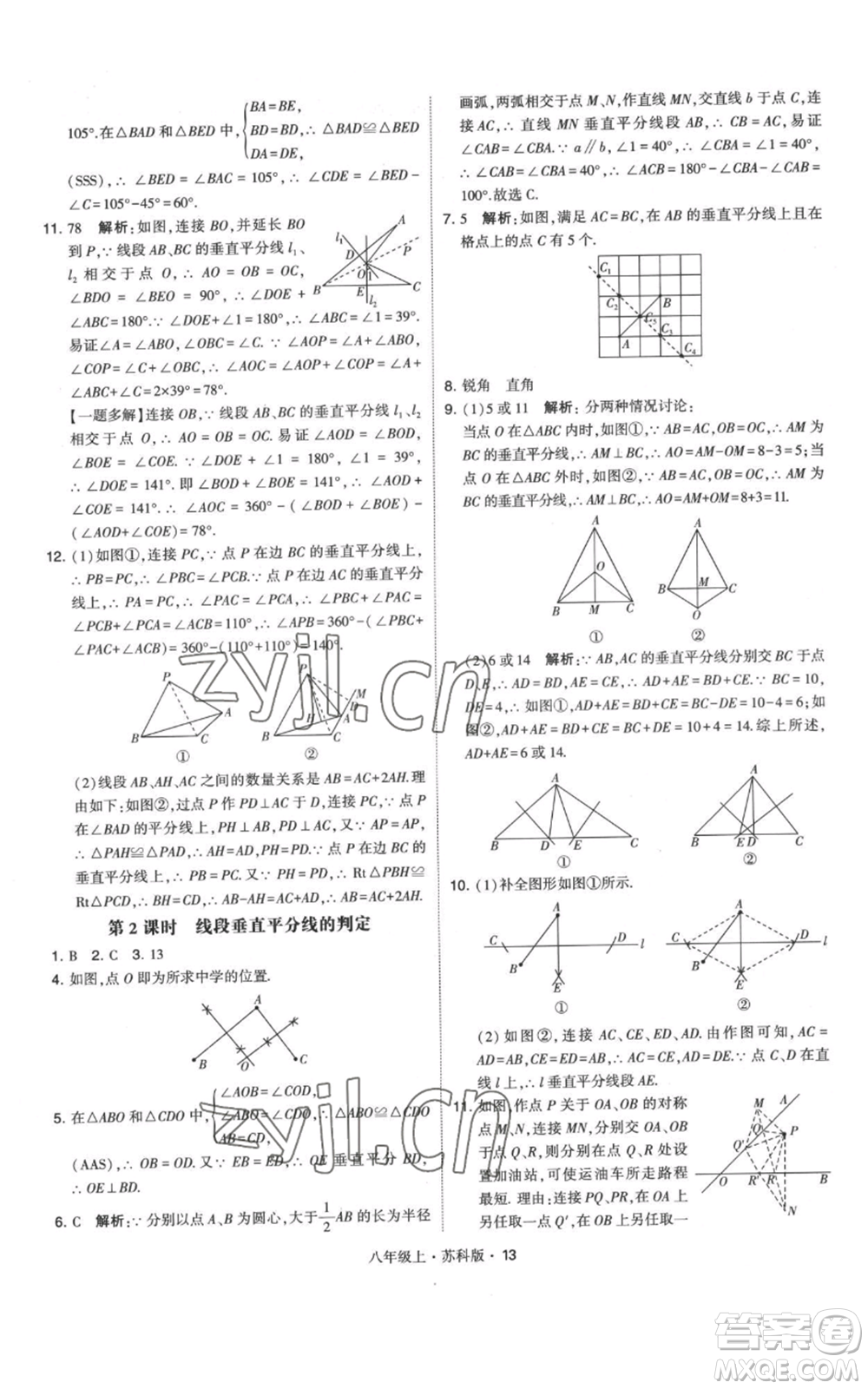 甘肅少年兒童出版社2022秋季學(xué)霸題中題八年級(jí)上冊(cè)數(shù)學(xué)蘇科版參考答案