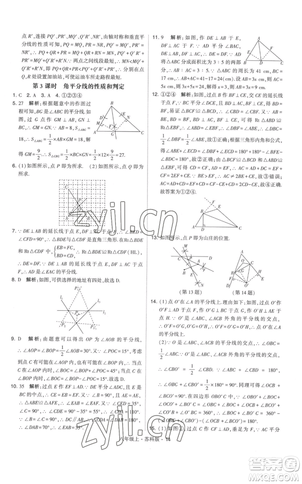 甘肅少年兒童出版社2022秋季學(xué)霸題中題八年級(jí)上冊(cè)數(shù)學(xué)蘇科版參考答案