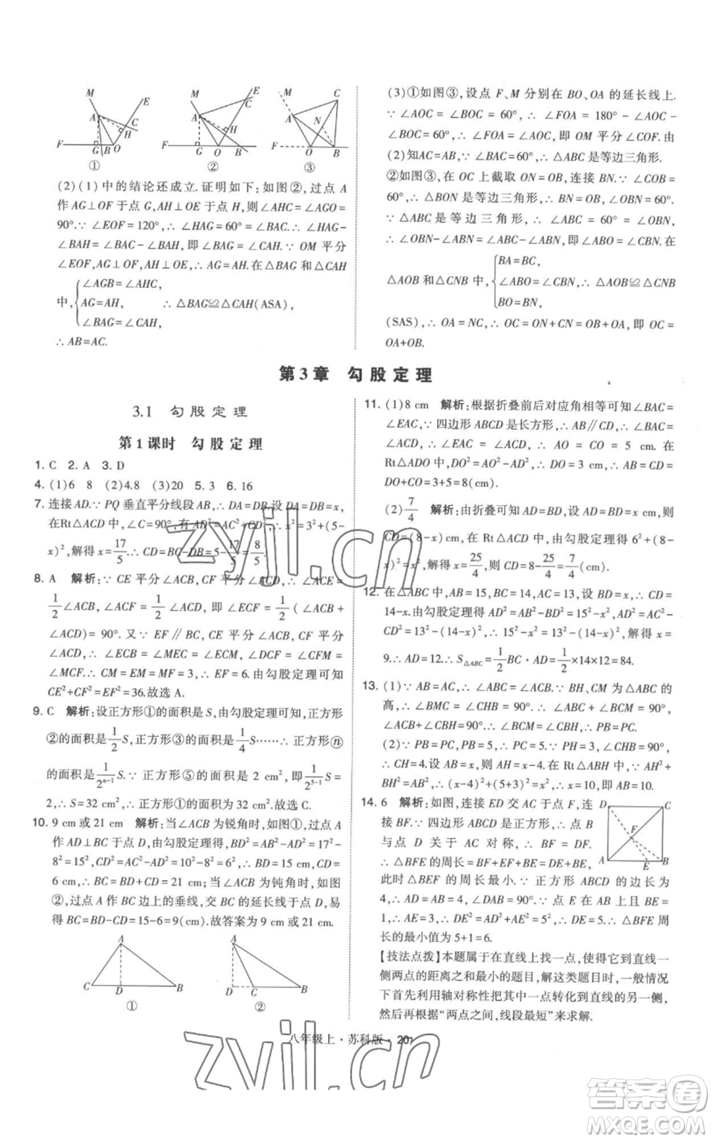 甘肅少年兒童出版社2022秋季學(xué)霸題中題八年級(jí)上冊(cè)數(shù)學(xué)蘇科版參考答案