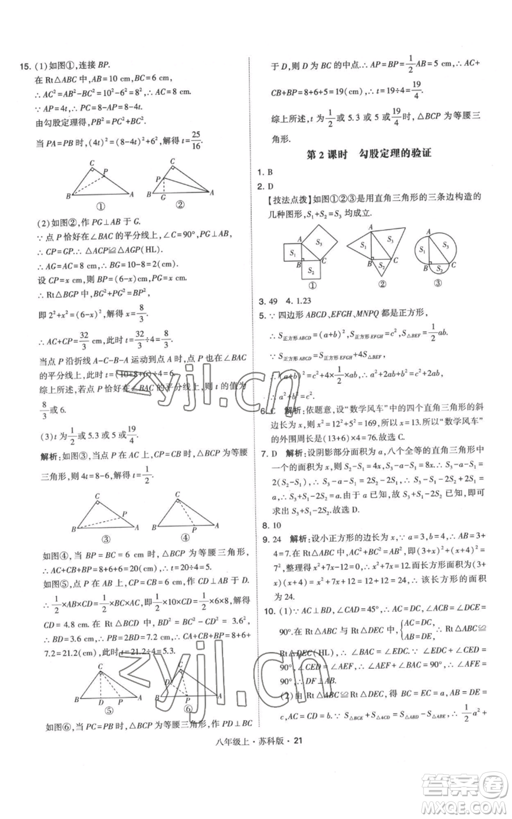 甘肅少年兒童出版社2022秋季學(xué)霸題中題八年級(jí)上冊(cè)數(shù)學(xué)蘇科版參考答案