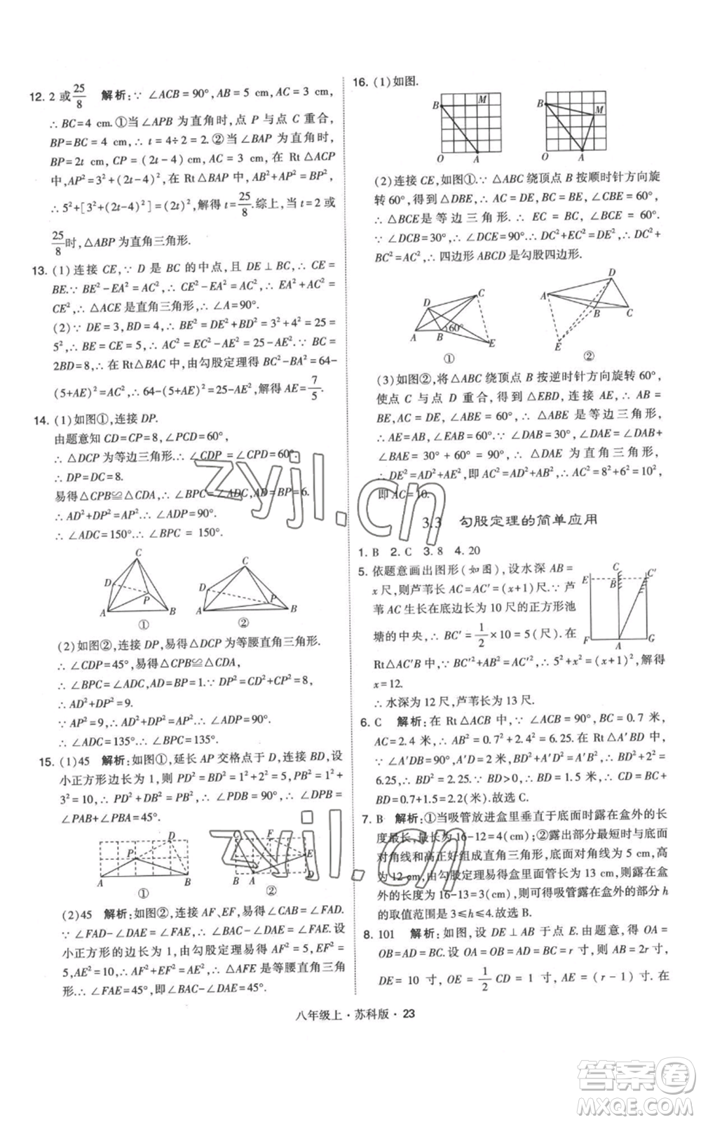 甘肅少年兒童出版社2022秋季學(xué)霸題中題八年級(jí)上冊(cè)數(shù)學(xué)蘇科版參考答案