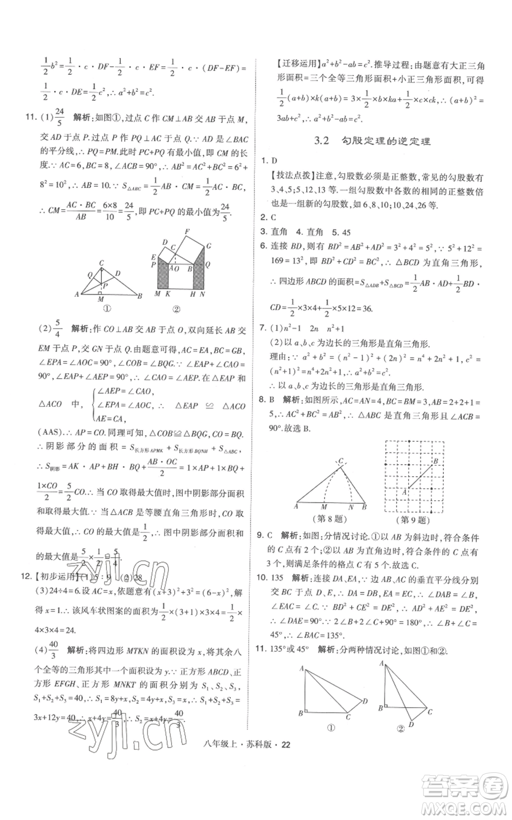 甘肅少年兒童出版社2022秋季學(xué)霸題中題八年級(jí)上冊(cè)數(shù)學(xué)蘇科版參考答案