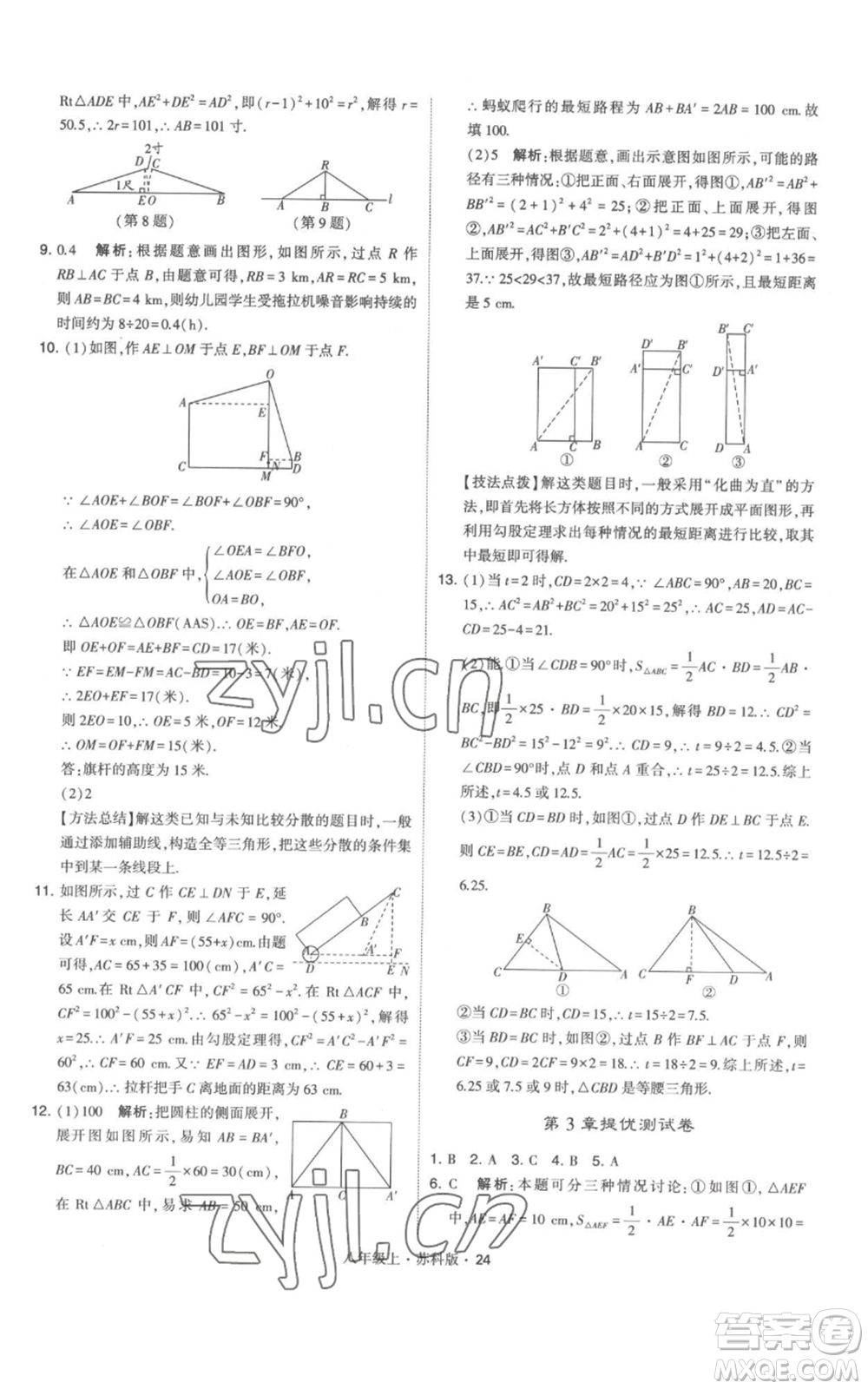 甘肅少年兒童出版社2022秋季學(xué)霸題中題八年級(jí)上冊(cè)數(shù)學(xué)蘇科版參考答案