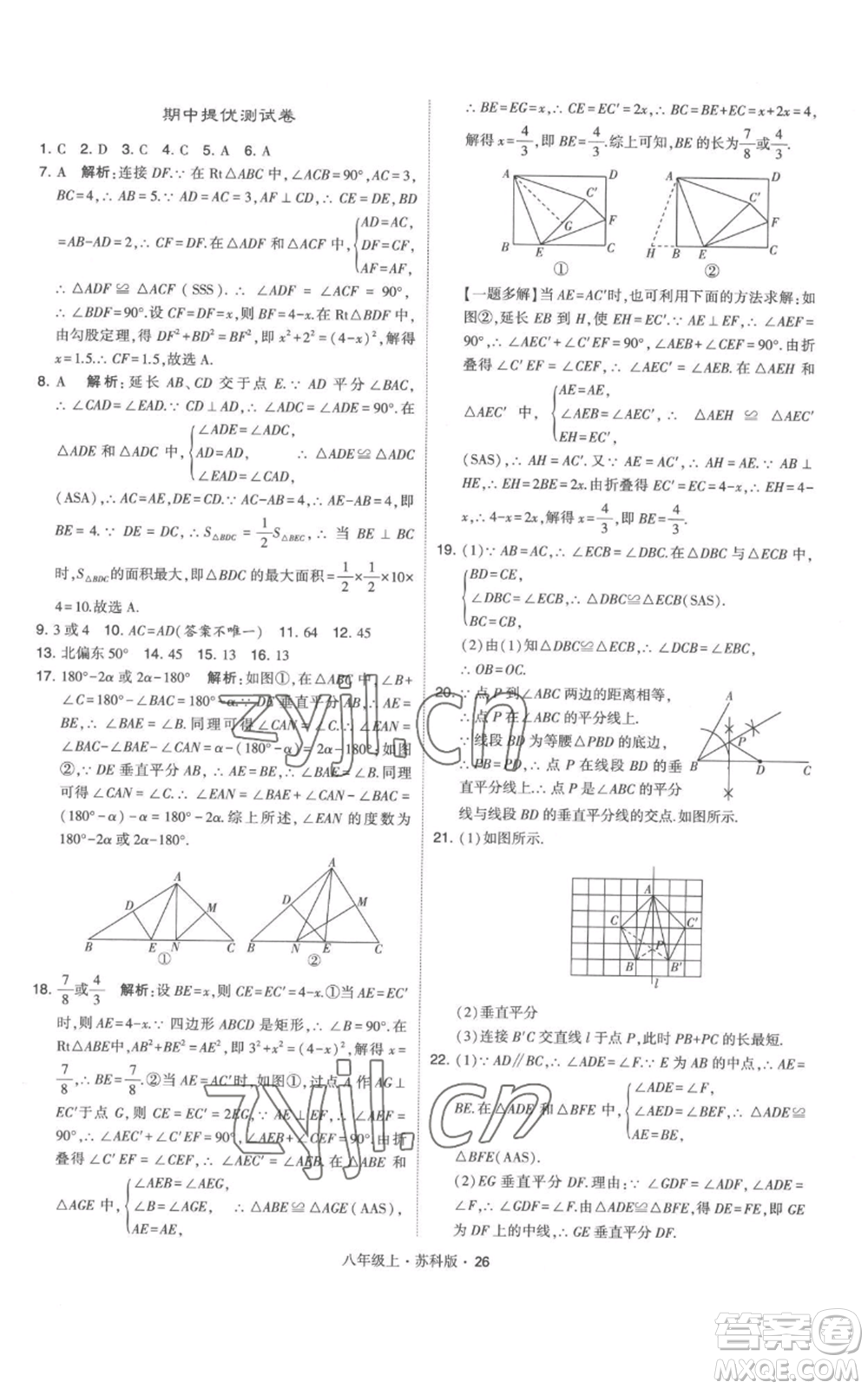 甘肅少年兒童出版社2022秋季學(xué)霸題中題八年級(jí)上冊(cè)數(shù)學(xué)蘇科版參考答案