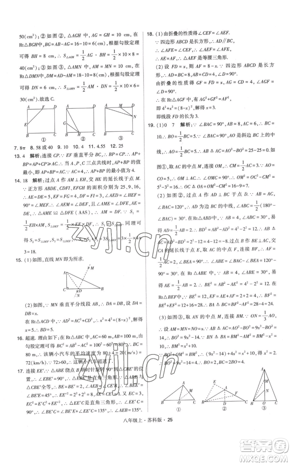 甘肅少年兒童出版社2022秋季學(xué)霸題中題八年級(jí)上冊(cè)數(shù)學(xué)蘇科版參考答案