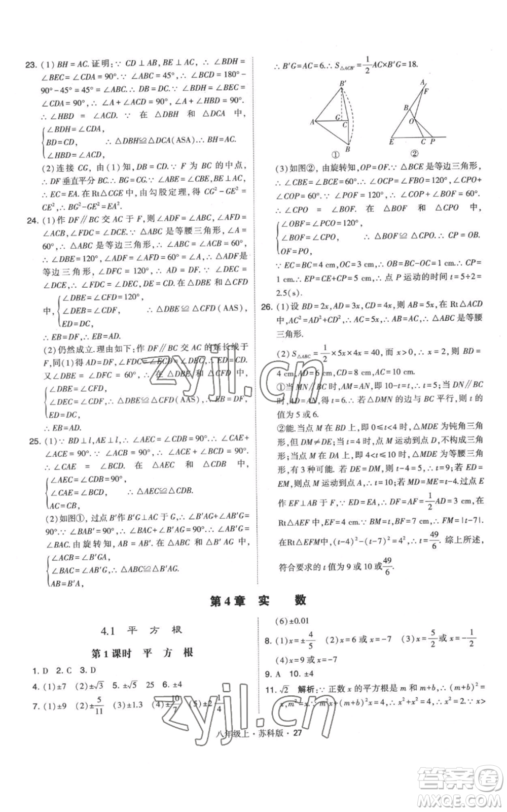 甘肅少年兒童出版社2022秋季學(xué)霸題中題八年級(jí)上冊(cè)數(shù)學(xué)蘇科版參考答案