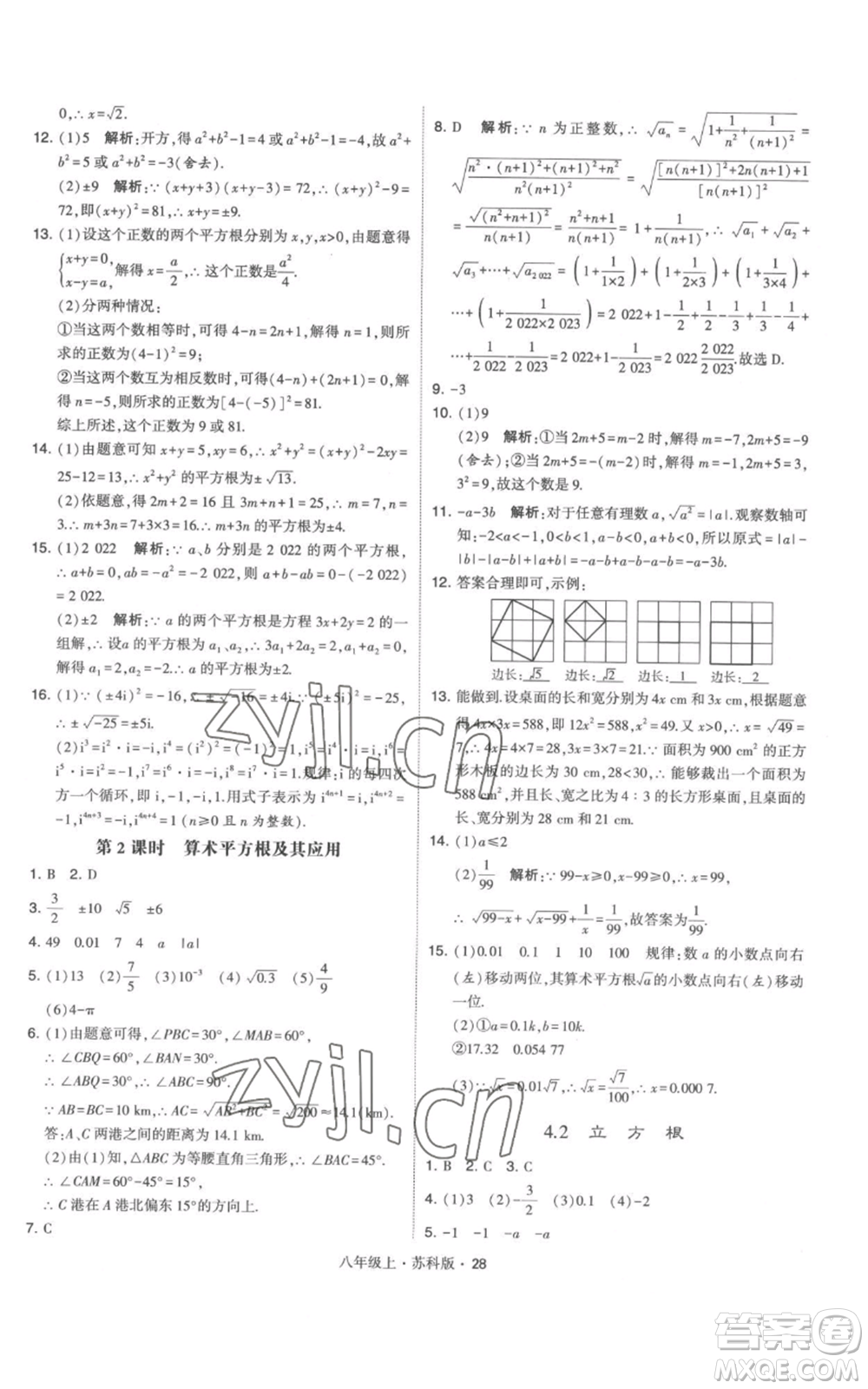 甘肅少年兒童出版社2022秋季學(xué)霸題中題八年級(jí)上冊(cè)數(shù)學(xué)蘇科版參考答案