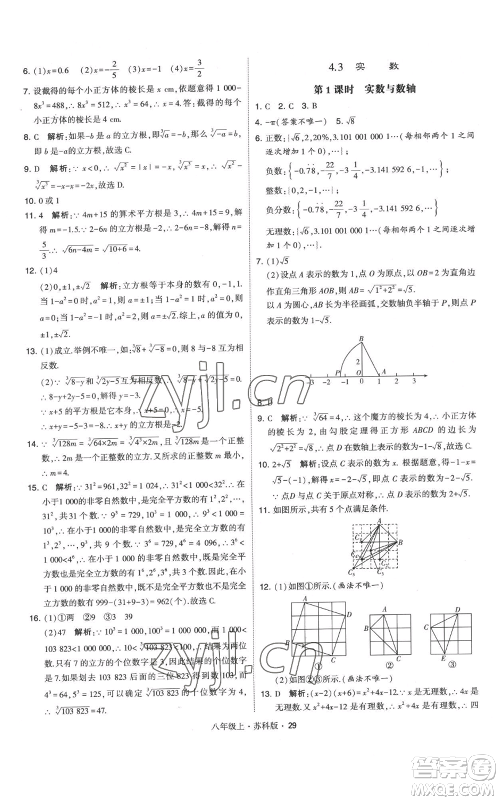 甘肅少年兒童出版社2022秋季學(xué)霸題中題八年級(jí)上冊(cè)數(shù)學(xué)蘇科版參考答案