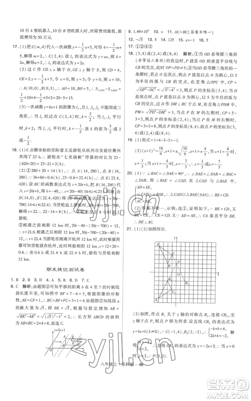 甘肅少年兒童出版社2022秋季學(xué)霸題中題八年級(jí)上冊(cè)數(shù)學(xué)蘇科版參考答案