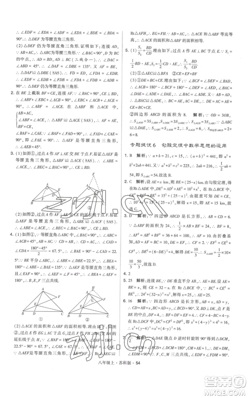 甘肅少年兒童出版社2022秋季學(xué)霸題中題八年級(jí)上冊(cè)數(shù)學(xué)蘇科版參考答案