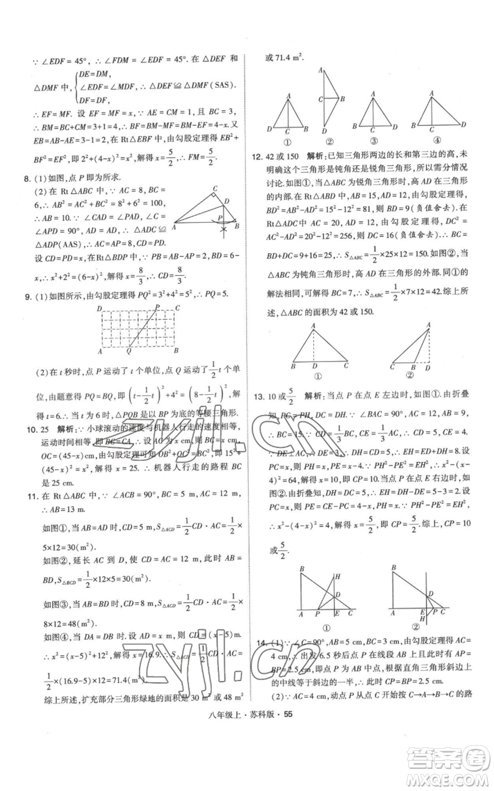 甘肅少年兒童出版社2022秋季學(xué)霸題中題八年級(jí)上冊(cè)數(shù)學(xué)蘇科版參考答案