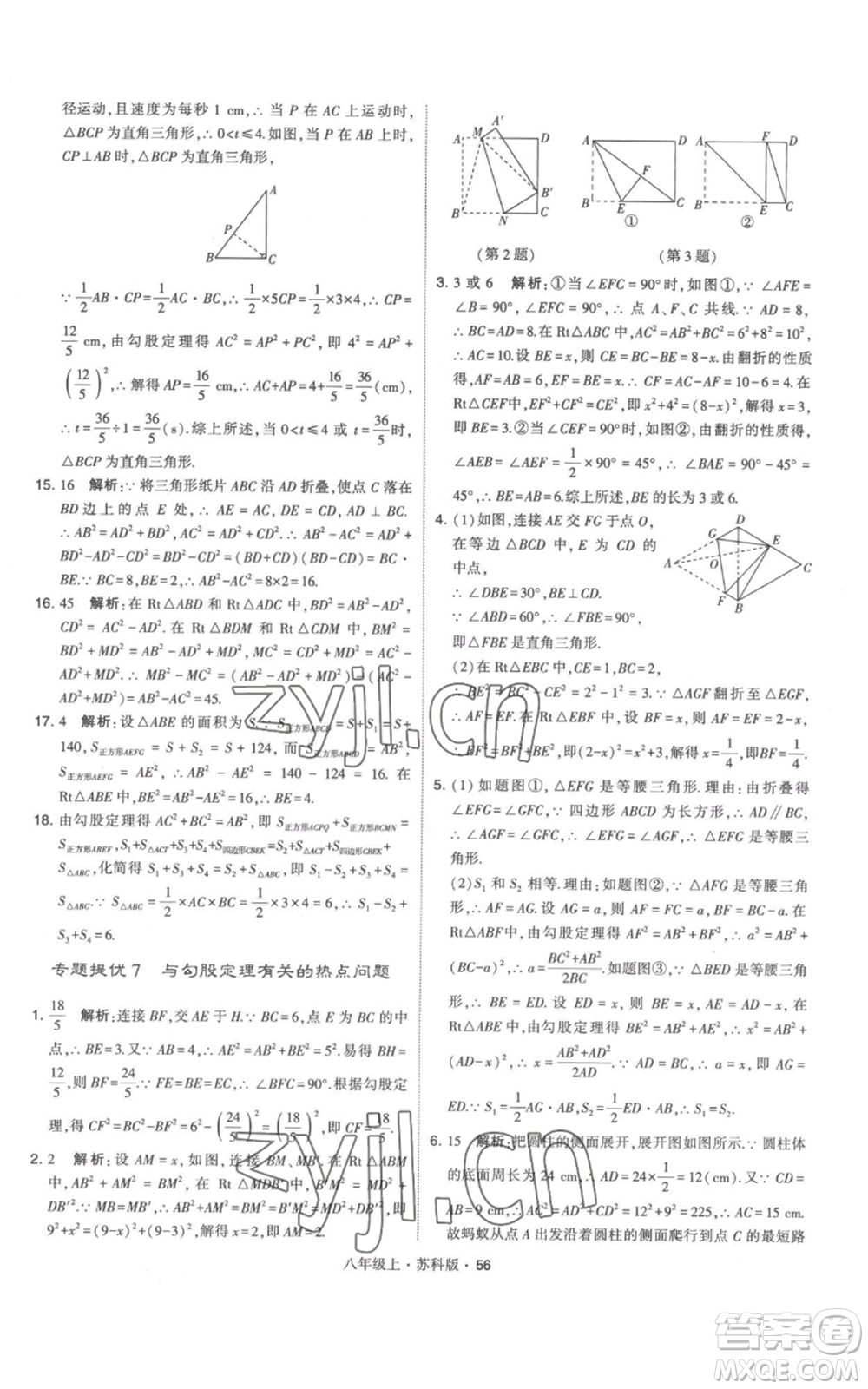 甘肅少年兒童出版社2022秋季學(xué)霸題中題八年級(jí)上冊(cè)數(shù)學(xué)蘇科版參考答案