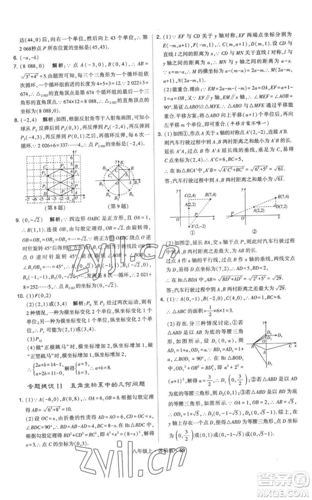 甘肅少年兒童出版社2022秋季學(xué)霸題中題八年級(jí)上冊(cè)數(shù)學(xué)蘇科版參考答案