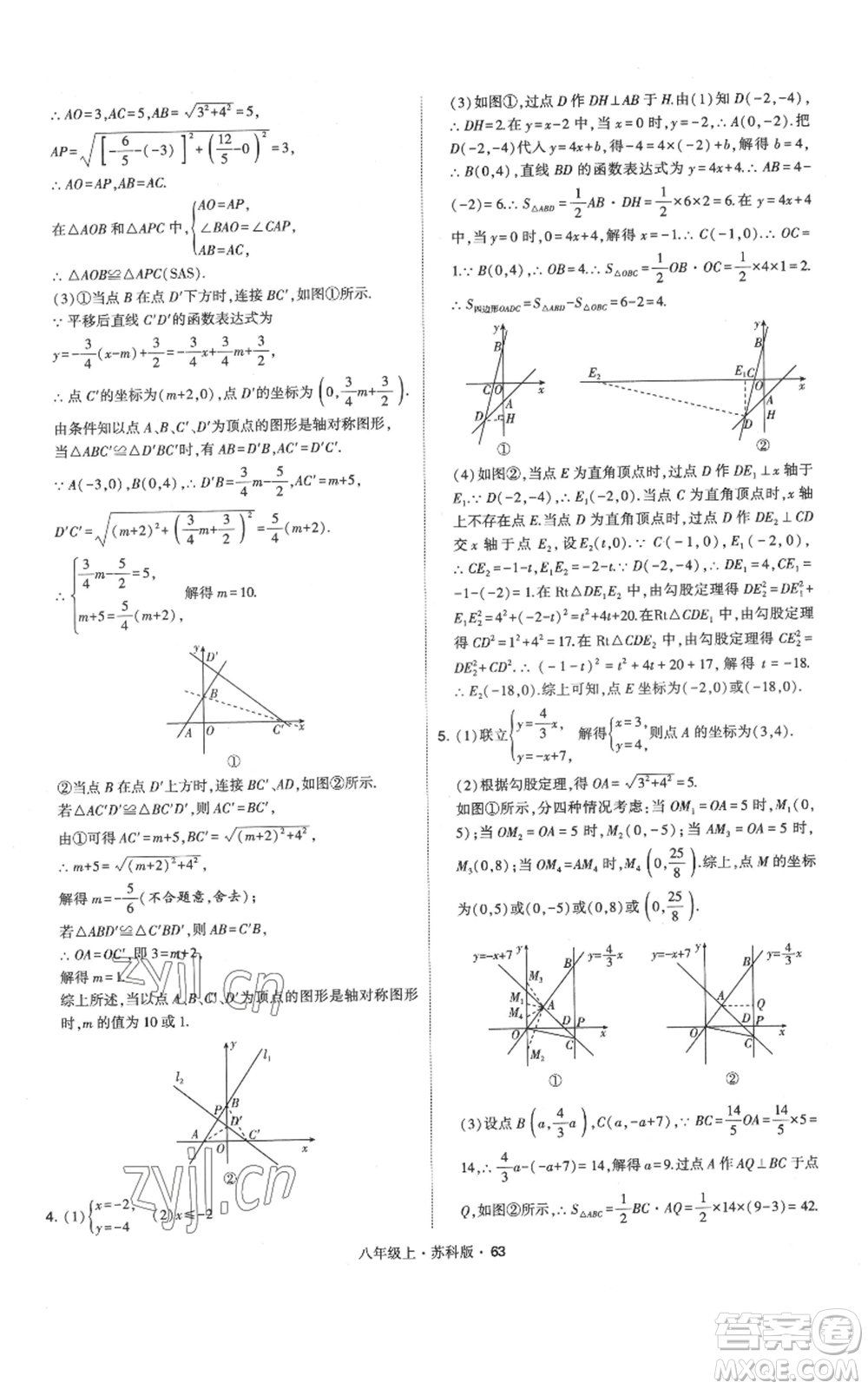 甘肅少年兒童出版社2022秋季學(xué)霸題中題八年級(jí)上冊(cè)數(shù)學(xué)蘇科版參考答案