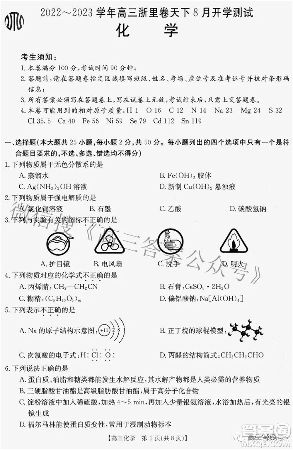 2022-2023學(xué)年高三浙里卷天下8月開學(xué)測試化學(xué)試題及答案