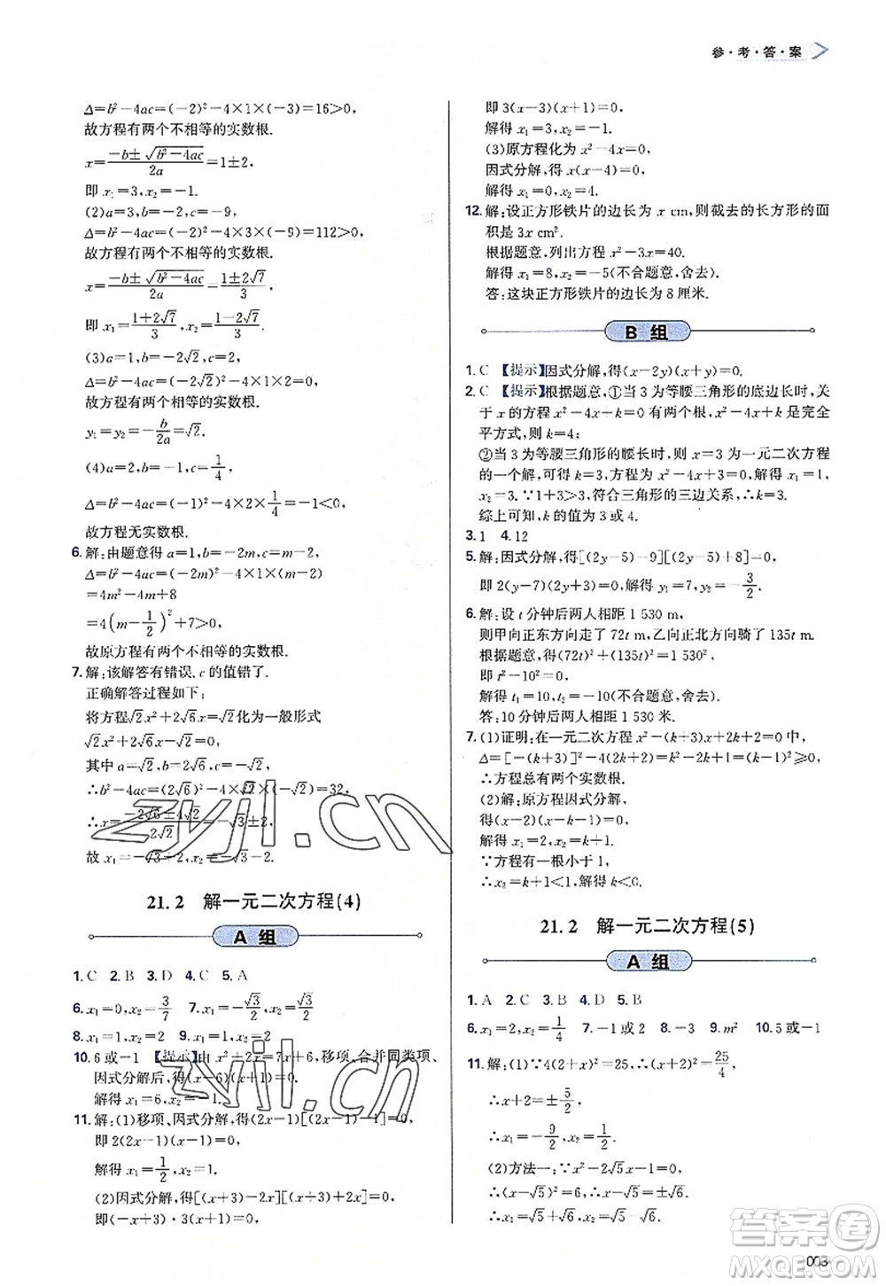 天津教育出版社2022學(xué)習(xí)質(zhì)量監(jiān)測(cè)九年級(jí)數(shù)學(xué)上冊(cè)人教版答案