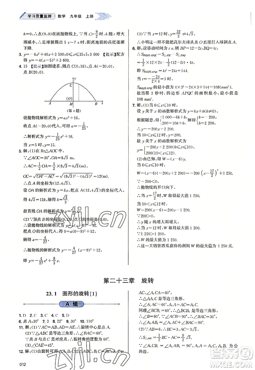 天津教育出版社2022學(xué)習(xí)質(zhì)量監(jiān)測(cè)九年級(jí)數(shù)學(xué)上冊(cè)人教版答案