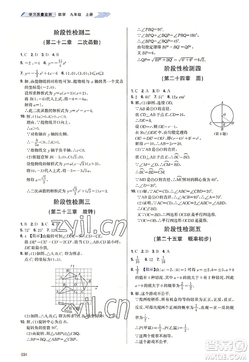 天津教育出版社2022學(xué)習(xí)質(zhì)量監(jiān)測(cè)九年級(jí)數(shù)學(xué)上冊(cè)人教版答案