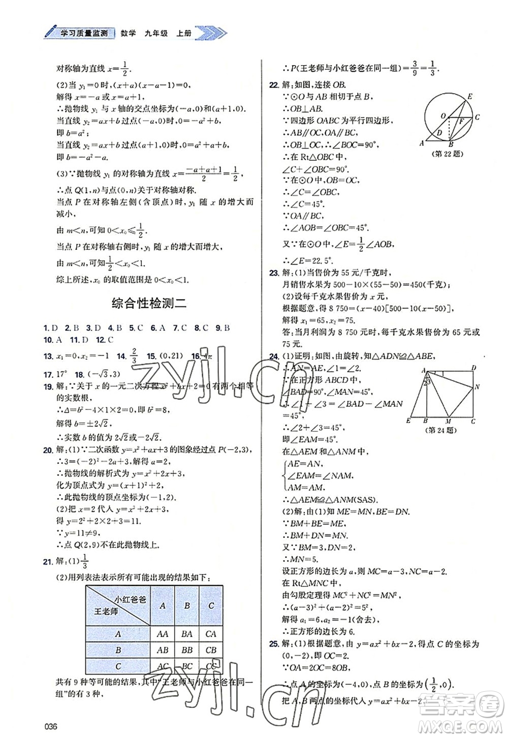 天津教育出版社2022學(xué)習(xí)質(zhì)量監(jiān)測(cè)九年級(jí)數(shù)學(xué)上冊(cè)人教版答案