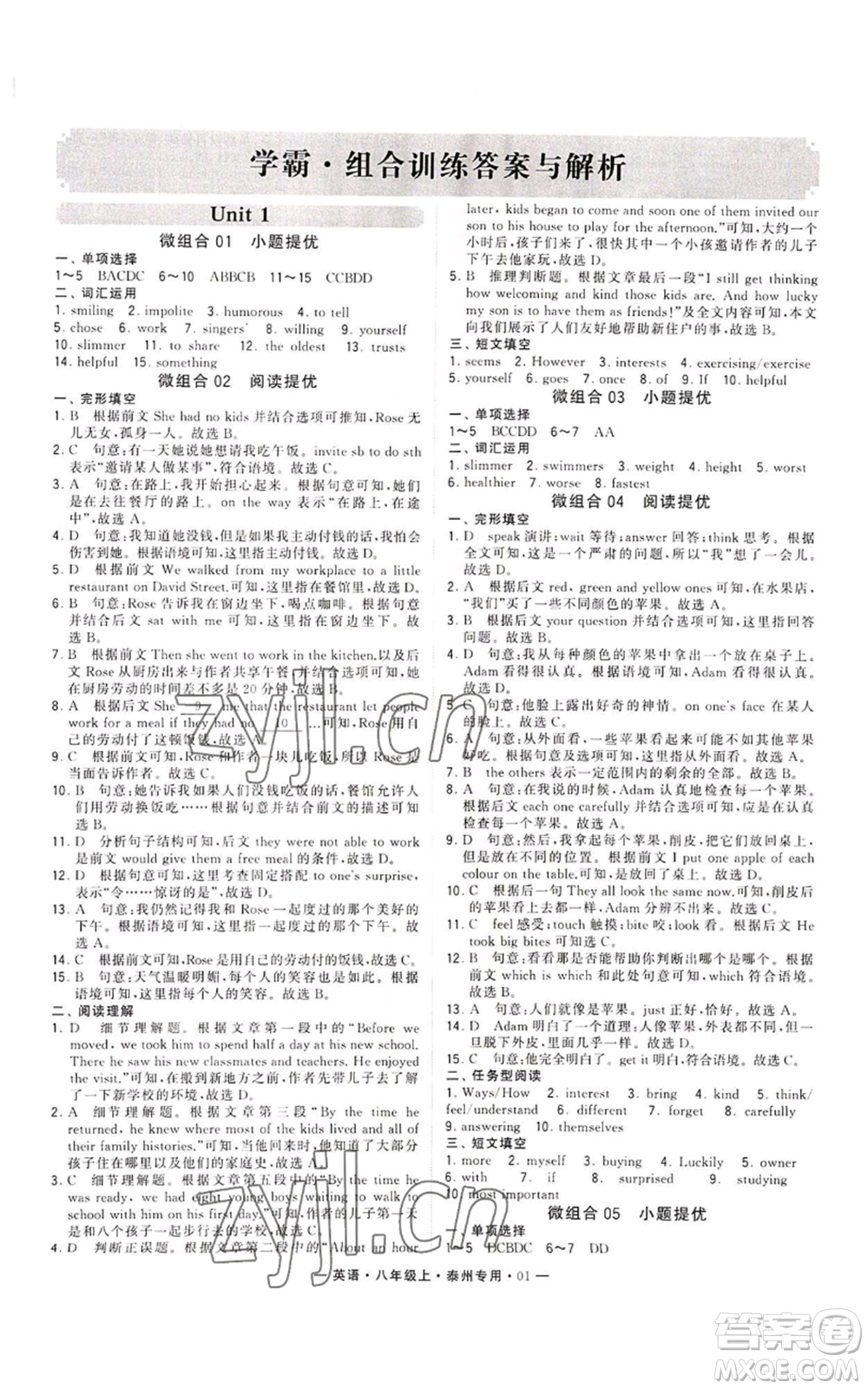 河海大學(xué)出版社2022經(jīng)綸學(xué)典學(xué)霸組合訓(xùn)練八年級(jí)上冊(cè)英語(yǔ)譯林版泰州專版參考答案