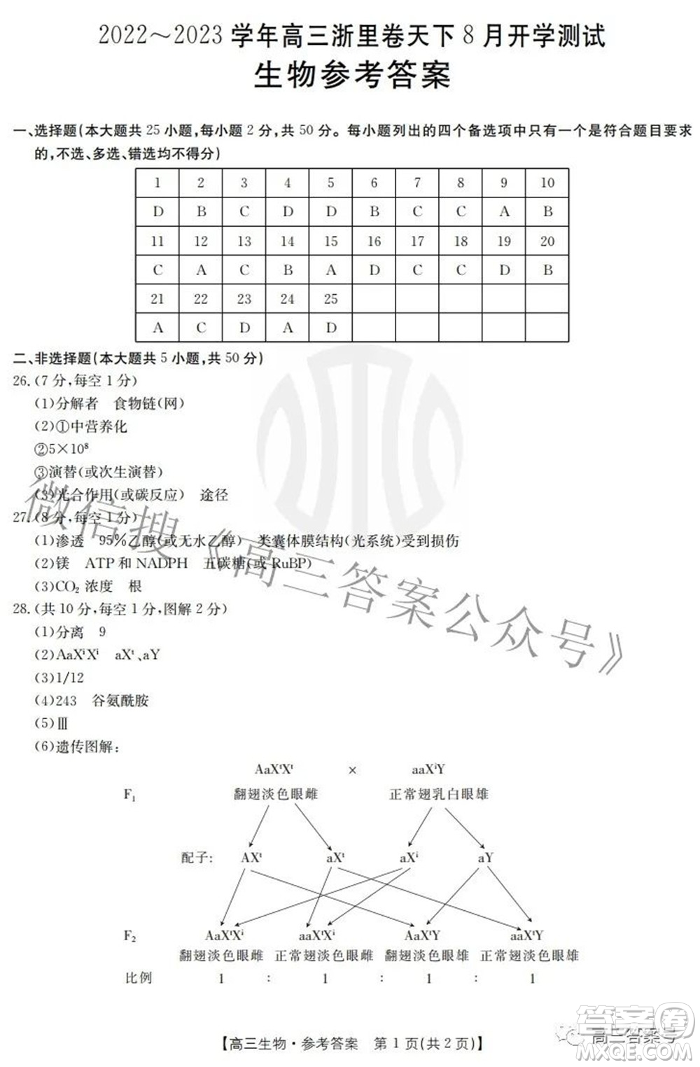 2022-2023學(xué)年高三浙里卷天下8月開學(xué)測(cè)試生物試題及答案