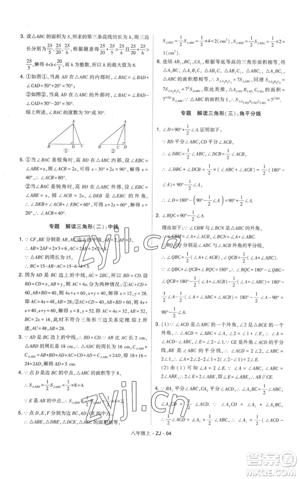 寧夏人民教育出版社2022經(jīng)綸學(xué)典學(xué)霸題中題八年級上冊數(shù)學(xué)浙教版參考答案