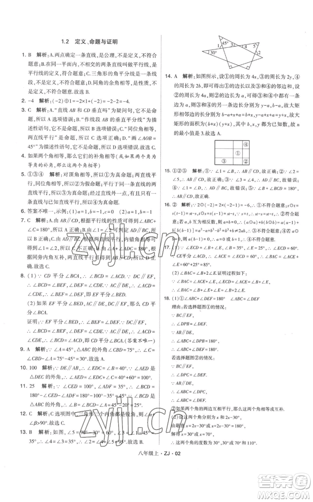 寧夏人民教育出版社2022經(jīng)綸學(xué)典學(xué)霸題中題八年級上冊數(shù)學(xué)浙教版參考答案