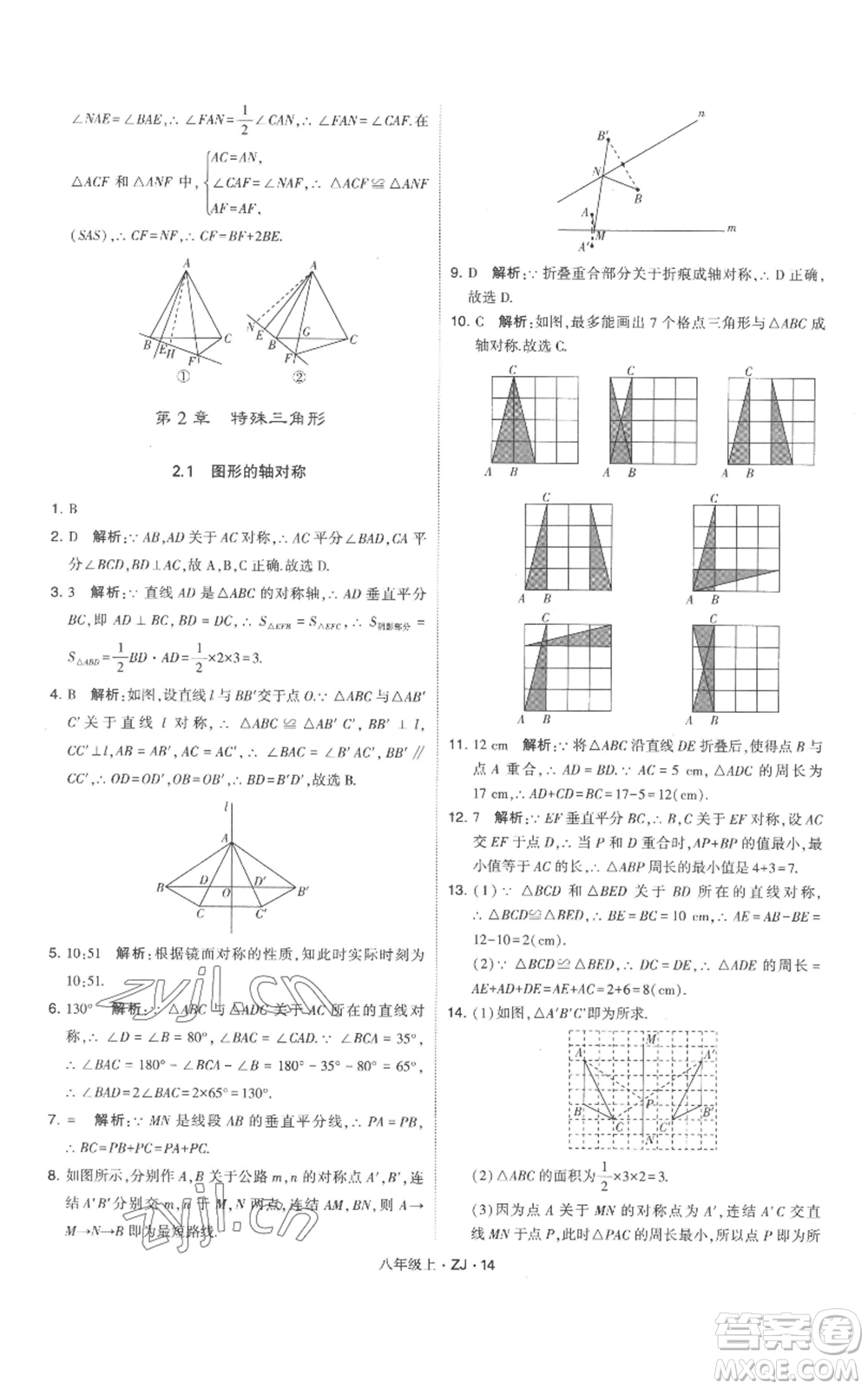 寧夏人民教育出版社2022經(jīng)綸學(xué)典學(xué)霸題中題八年級上冊數(shù)學(xué)浙教版參考答案