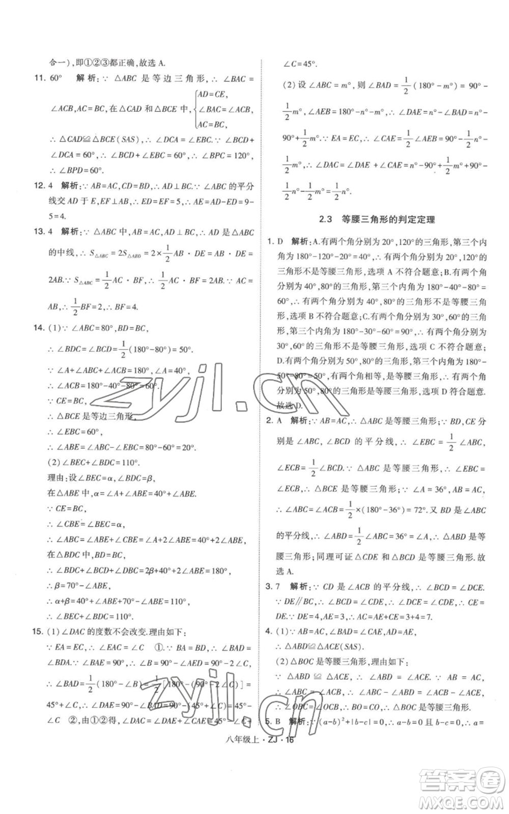 寧夏人民教育出版社2022經(jīng)綸學(xué)典學(xué)霸題中題八年級上冊數(shù)學(xué)浙教版參考答案