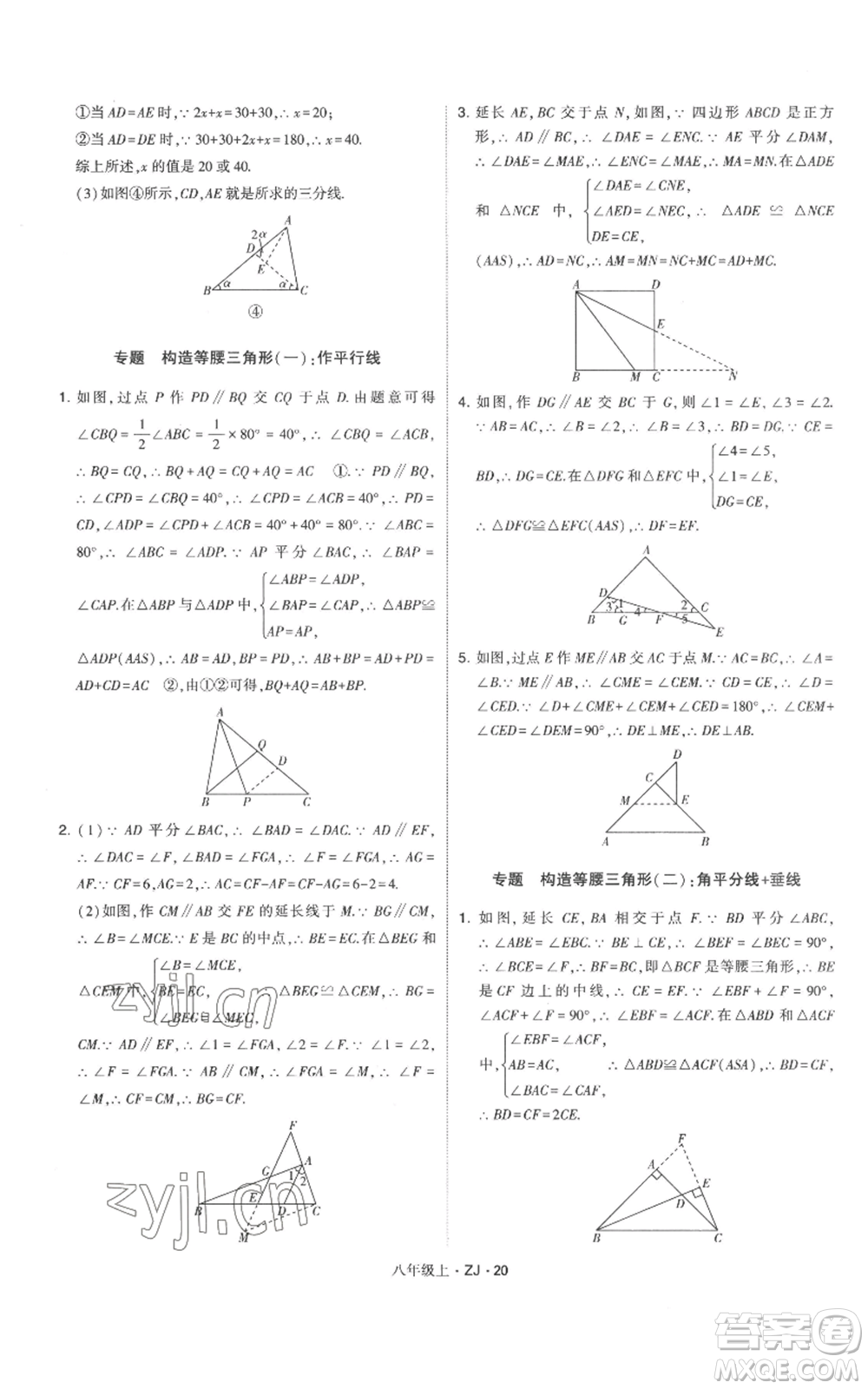 寧夏人民教育出版社2022經(jīng)綸學(xué)典學(xué)霸題中題八年級上冊數(shù)學(xué)浙教版參考答案