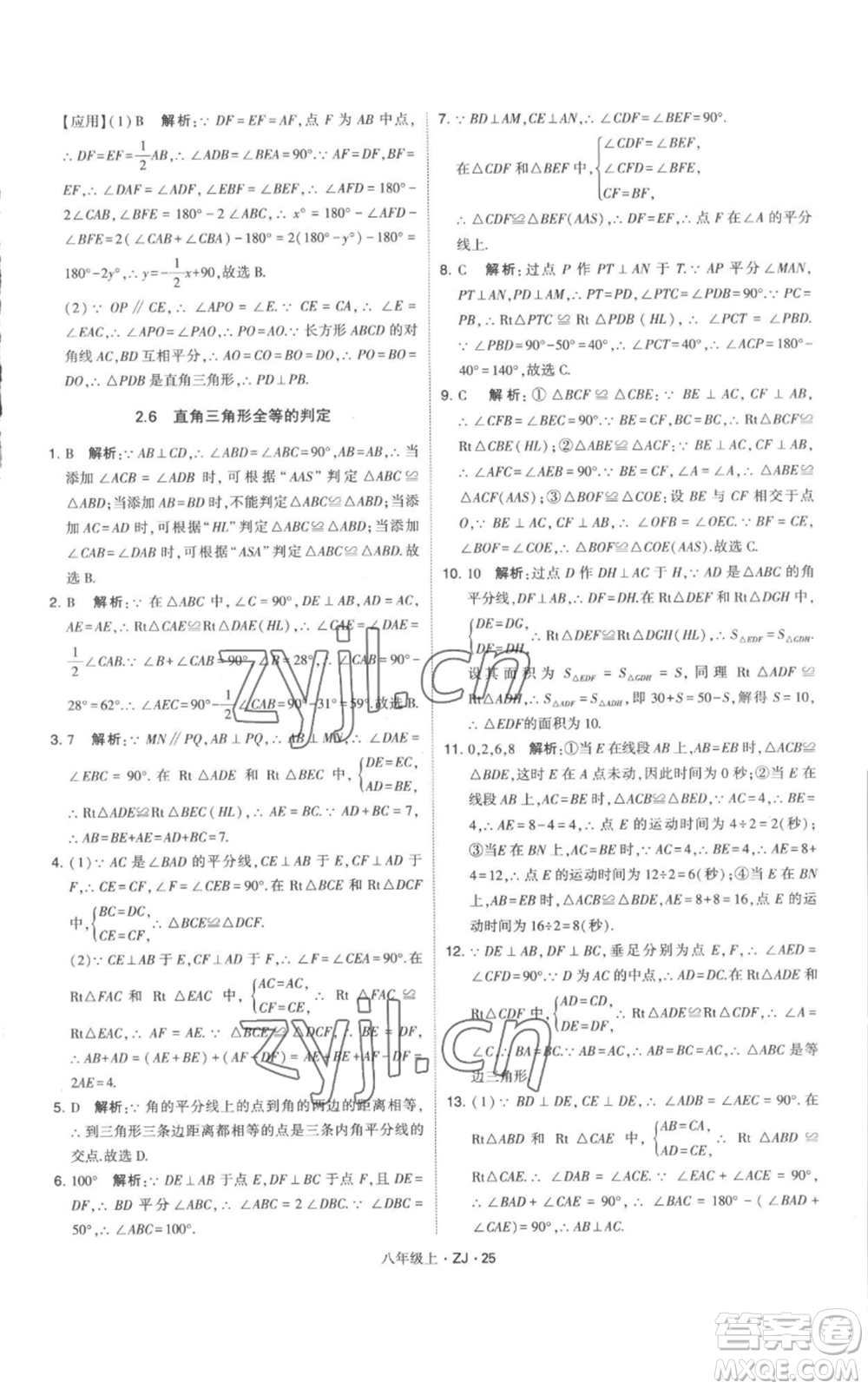 寧夏人民教育出版社2022經(jīng)綸學(xué)典學(xué)霸題中題八年級上冊數(shù)學(xué)浙教版參考答案