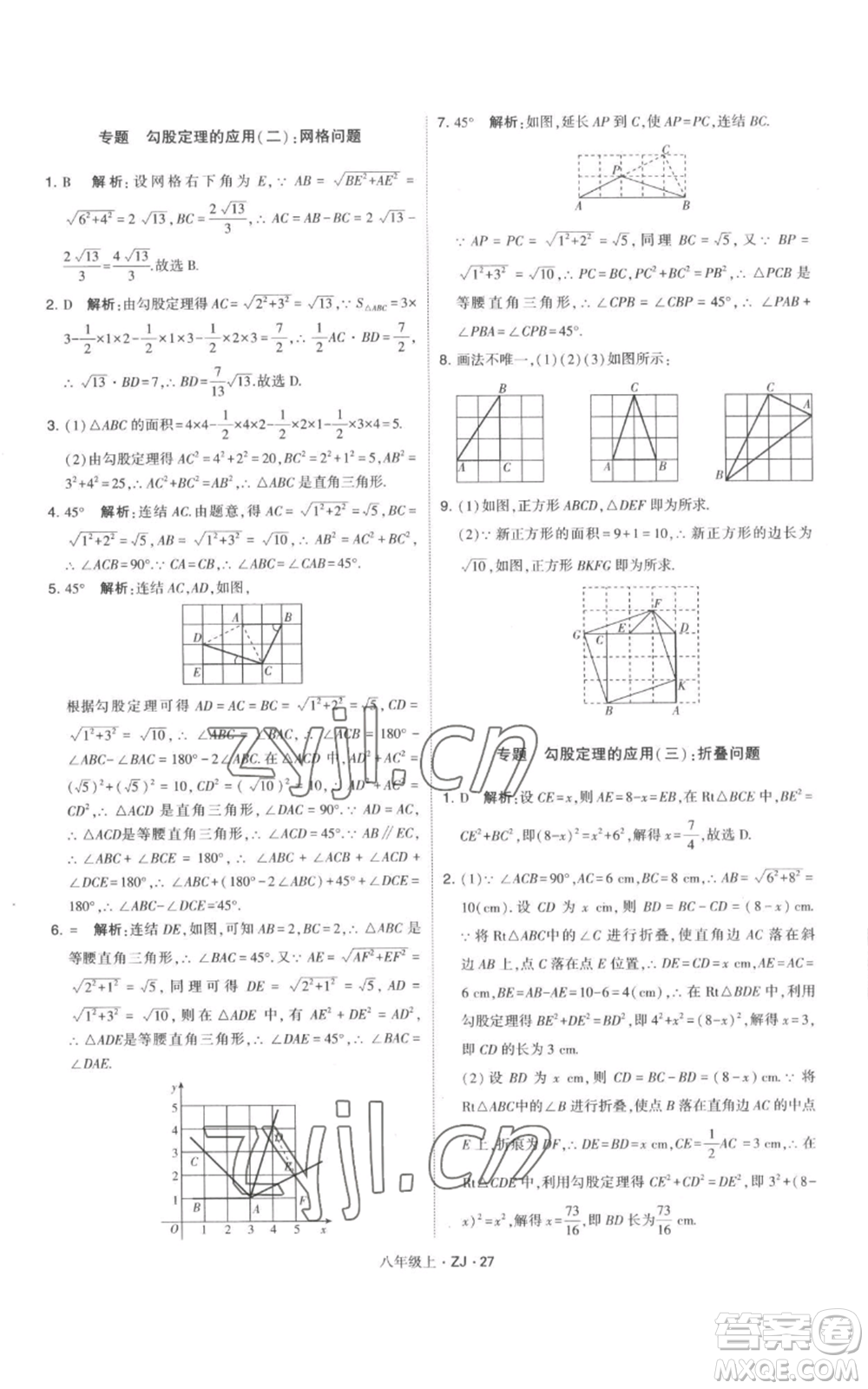 寧夏人民教育出版社2022經(jīng)綸學(xué)典學(xué)霸題中題八年級上冊數(shù)學(xué)浙教版參考答案