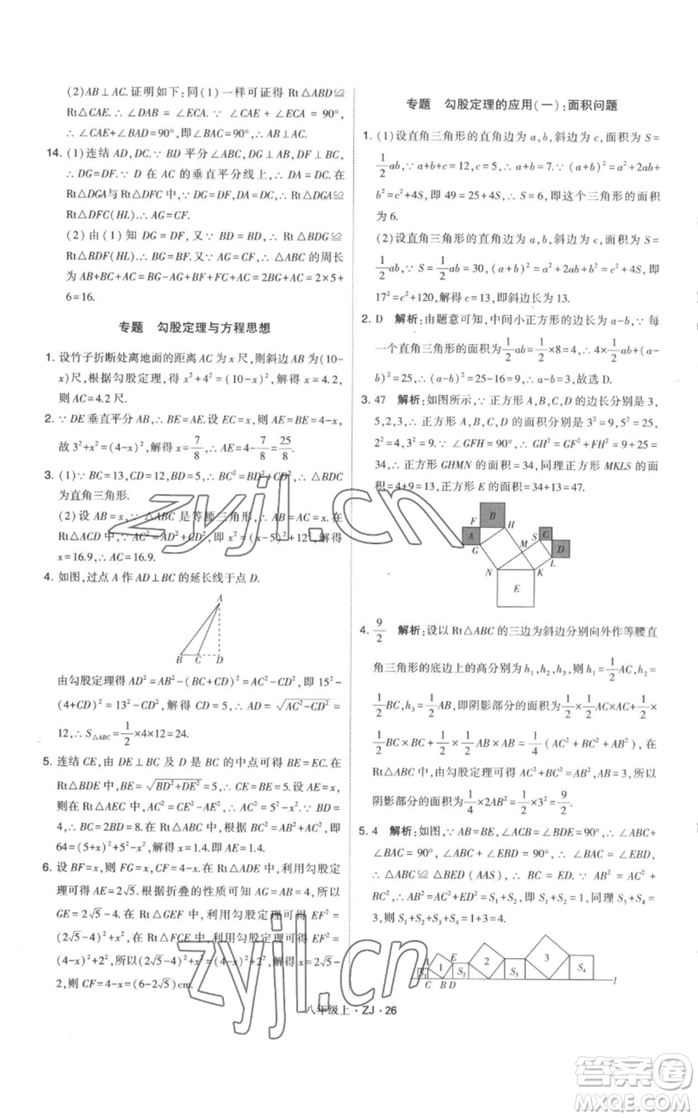 寧夏人民教育出版社2022經(jīng)綸學(xué)典學(xué)霸題中題八年級上冊數(shù)學(xué)浙教版參考答案