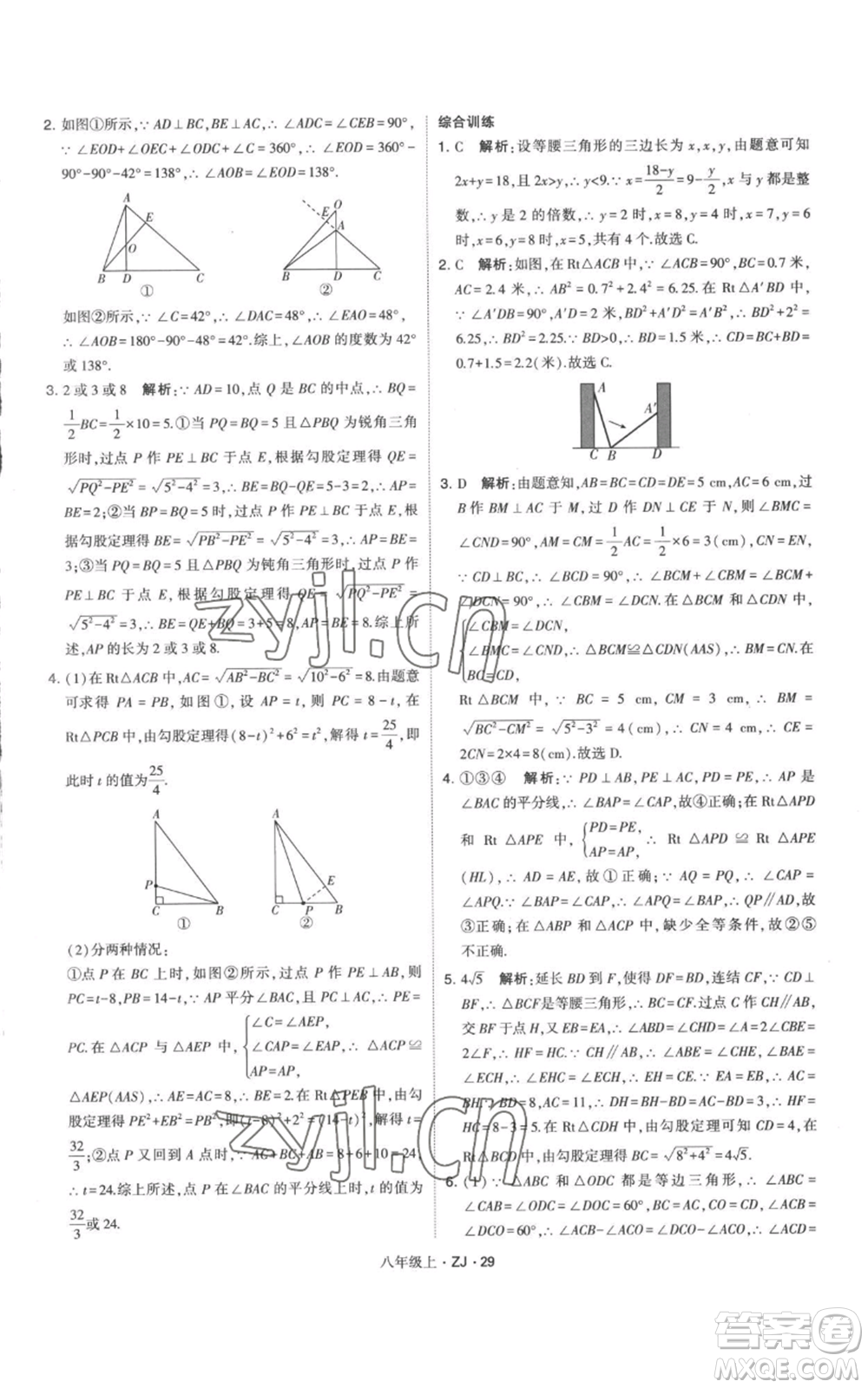 寧夏人民教育出版社2022經(jīng)綸學(xué)典學(xué)霸題中題八年級上冊數(shù)學(xué)浙教版參考答案