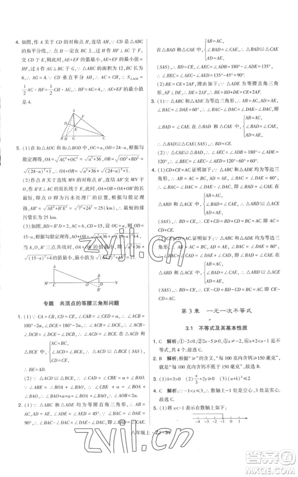 寧夏人民教育出版社2022經(jīng)綸學(xué)典學(xué)霸題中題八年級上冊數(shù)學(xué)浙教版參考答案