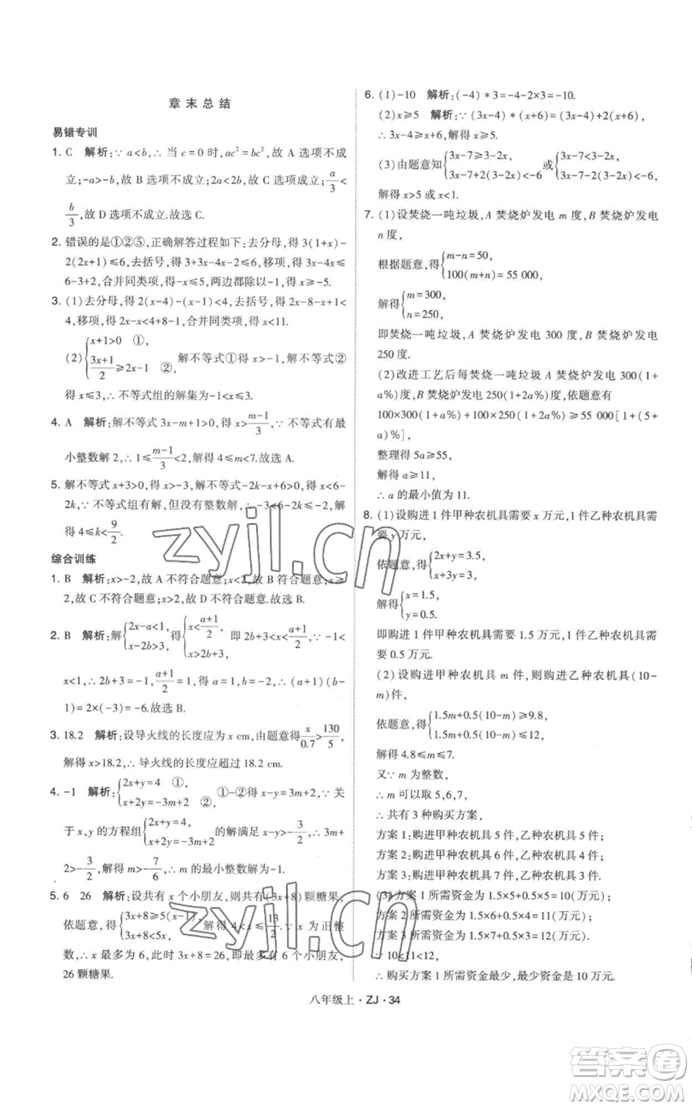 寧夏人民教育出版社2022經(jīng)綸學(xué)典學(xué)霸題中題八年級上冊數(shù)學(xué)浙教版參考答案