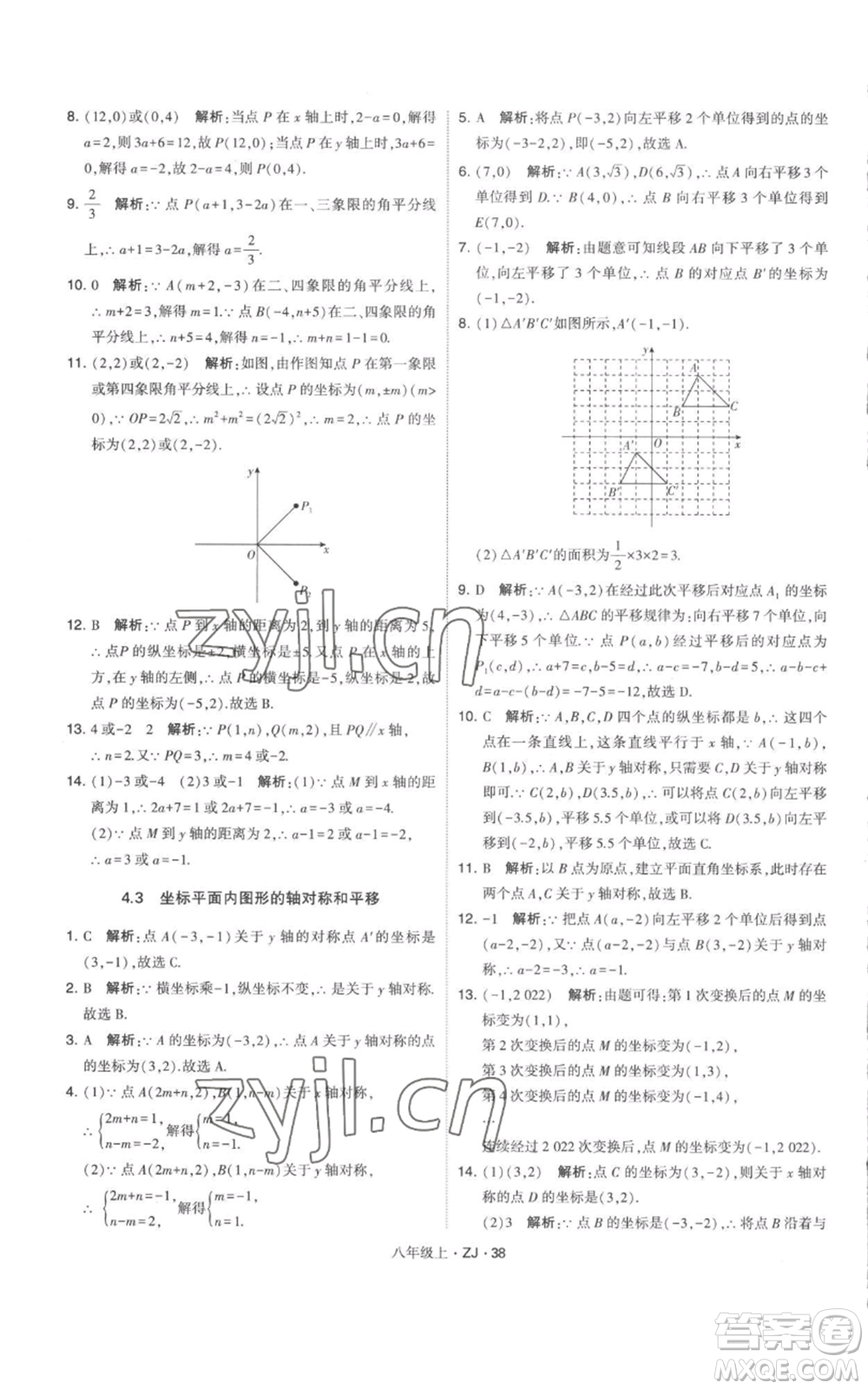 寧夏人民教育出版社2022經(jīng)綸學(xué)典學(xué)霸題中題八年級上冊數(shù)學(xué)浙教版參考答案