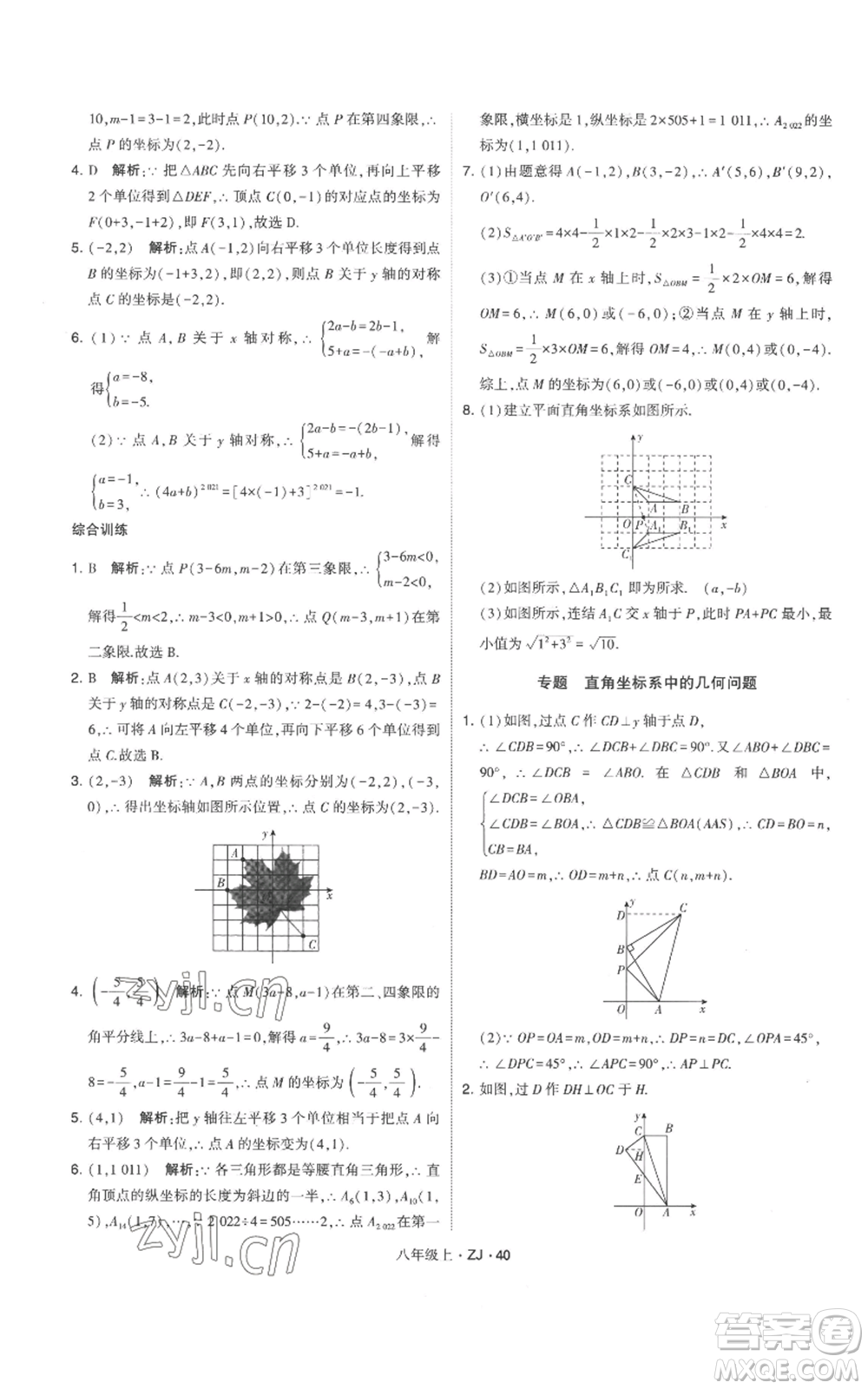 寧夏人民教育出版社2022經(jīng)綸學(xué)典學(xué)霸題中題八年級上冊數(shù)學(xué)浙教版參考答案