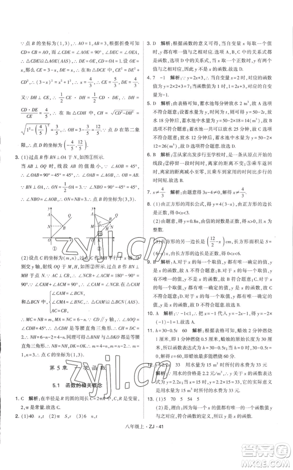 寧夏人民教育出版社2022經(jīng)綸學(xué)典學(xué)霸題中題八年級上冊數(shù)學(xué)浙教版參考答案