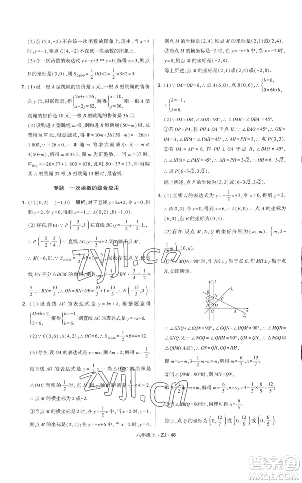 寧夏人民教育出版社2022經(jīng)綸學(xué)典學(xué)霸題中題八年級上冊數(shù)學(xué)浙教版參考答案