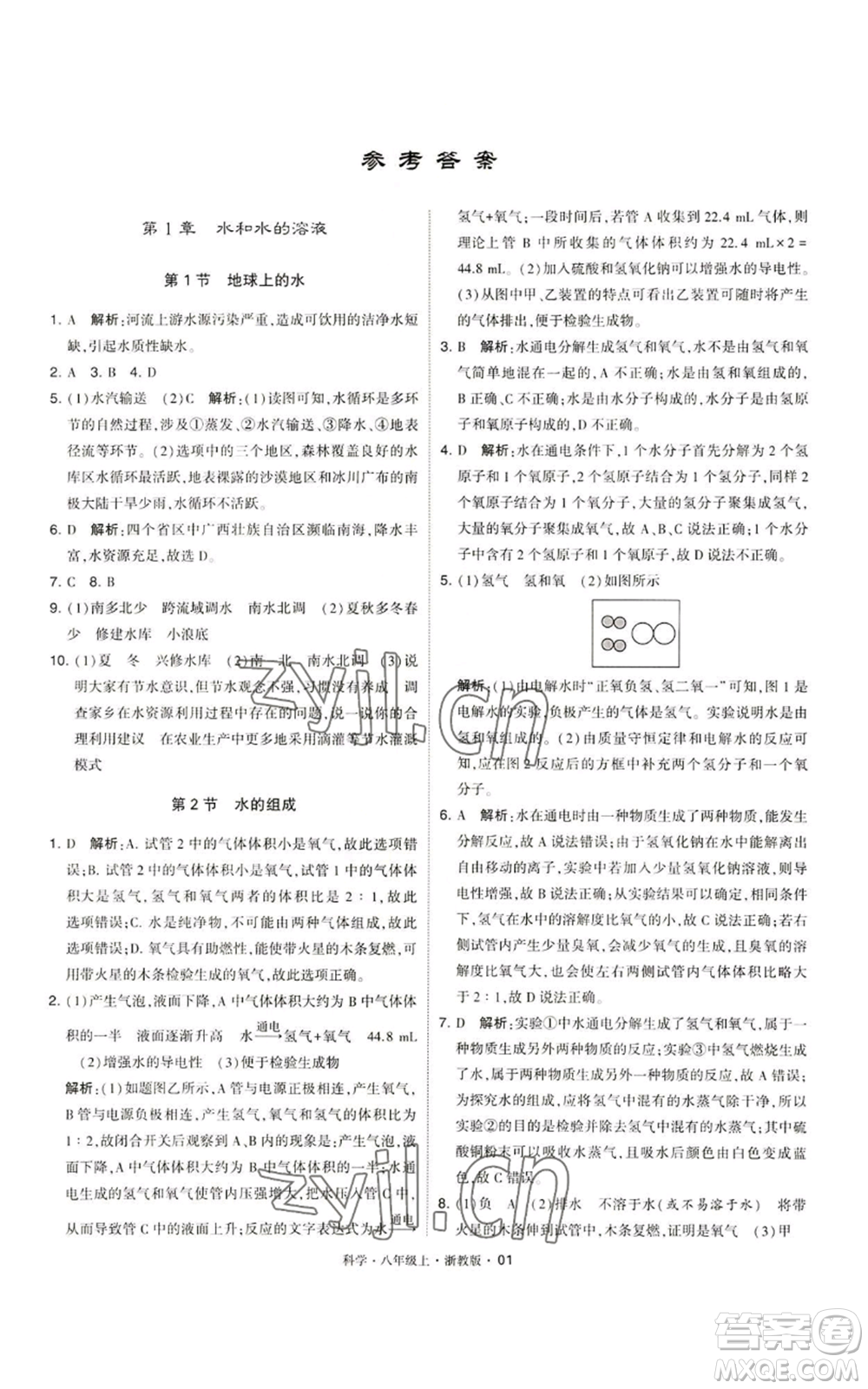 寧夏人民教育出版社2022經(jīng)綸學(xué)典學(xué)霸題中題八年級上冊科學(xué)浙教版參考答案