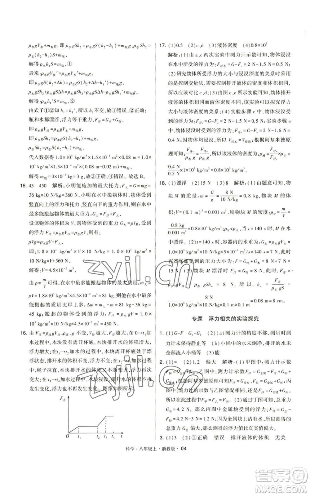 寧夏人民教育出版社2022經(jīng)綸學(xué)典學(xué)霸題中題八年級上冊科學(xué)浙教版參考答案