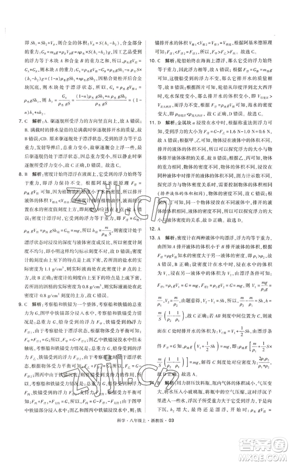 寧夏人民教育出版社2022經(jīng)綸學(xué)典學(xué)霸題中題八年級上冊科學(xué)浙教版參考答案