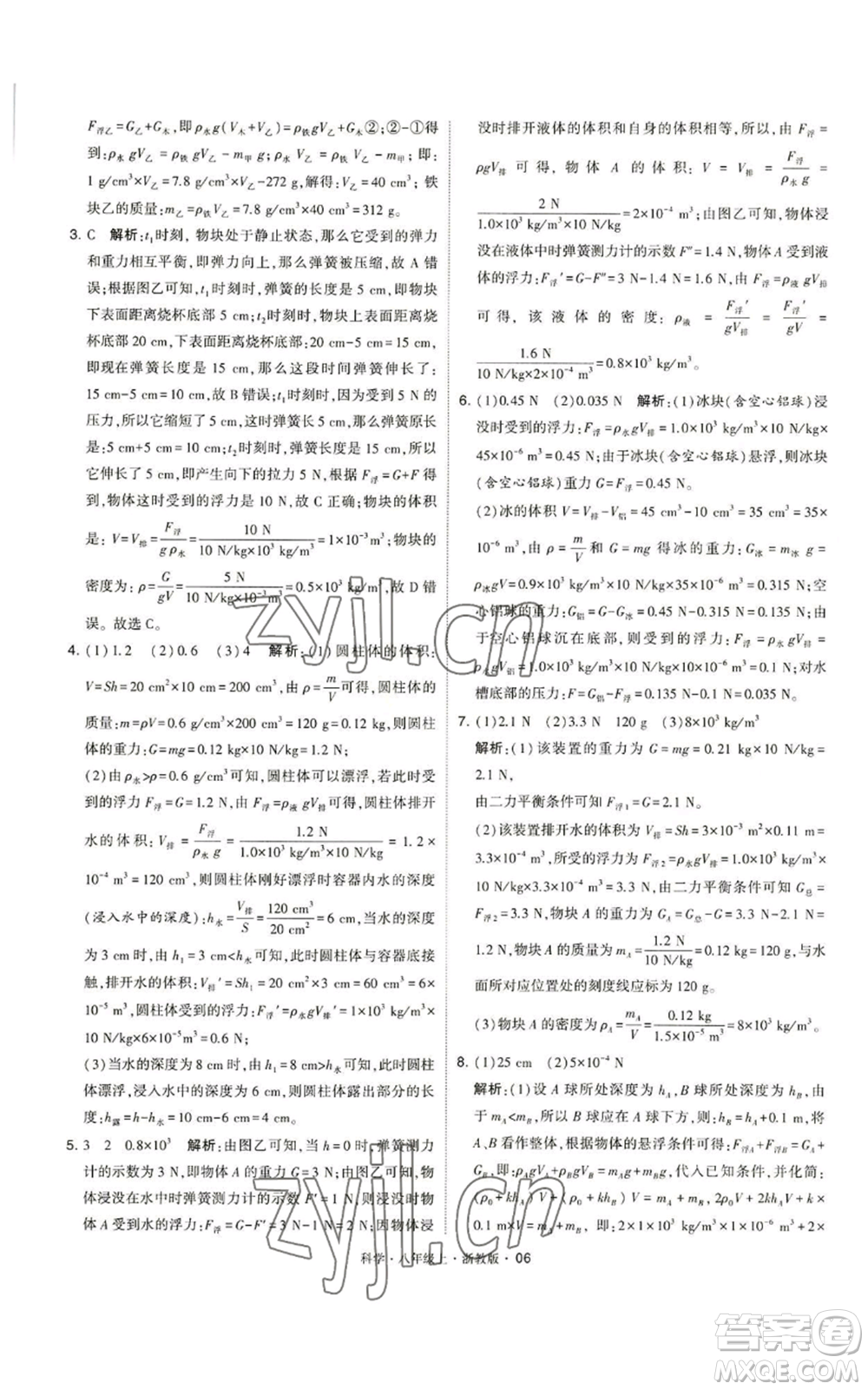 寧夏人民教育出版社2022經(jīng)綸學(xué)典學(xué)霸題中題八年級上冊科學(xué)浙教版參考答案