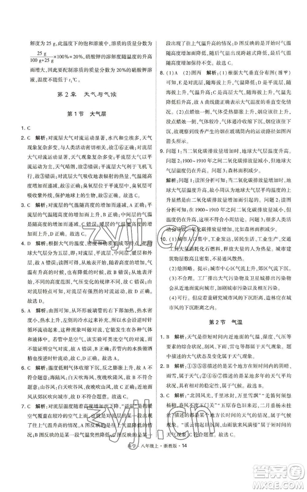 寧夏人民教育出版社2022經(jīng)綸學(xué)典學(xué)霸題中題八年級上冊科學(xué)浙教版參考答案